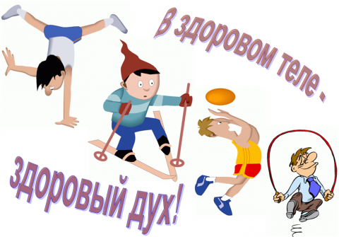 Спорт и физкультура в школе.